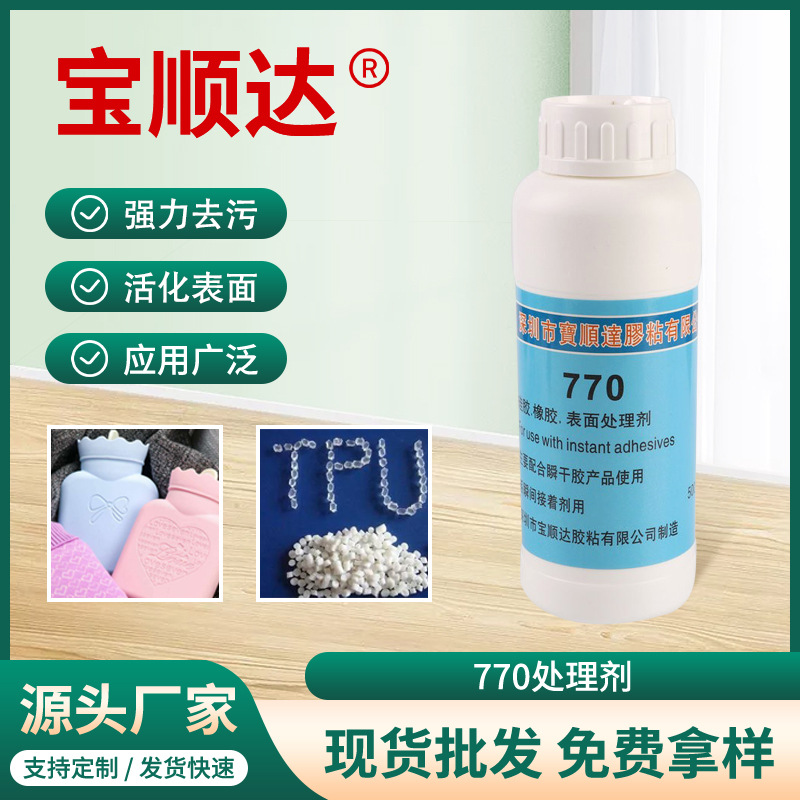 770处理剂 硅胶表面清洗剂 pp处理剂玻璃皮革表面处理剂500ml批发