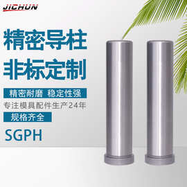 高精密卸料板导柱导套SGPH/SGPN/SGPR内导柱带肩光杆冲压模具配件