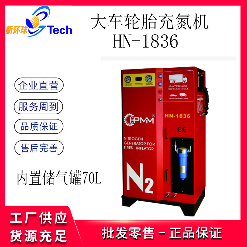 汇峰大小车自动型轮胎氮气机充氮机充气机大车轮胎充氮机HN-1836