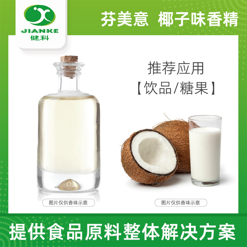 芬美意香精  甜味 椰子香精 食品香精 椰子汁香精 茶饮料食用香精