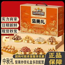 三只松鼠混合坚果中秋节礼盒团购零食干果大礼包企业福利批发發