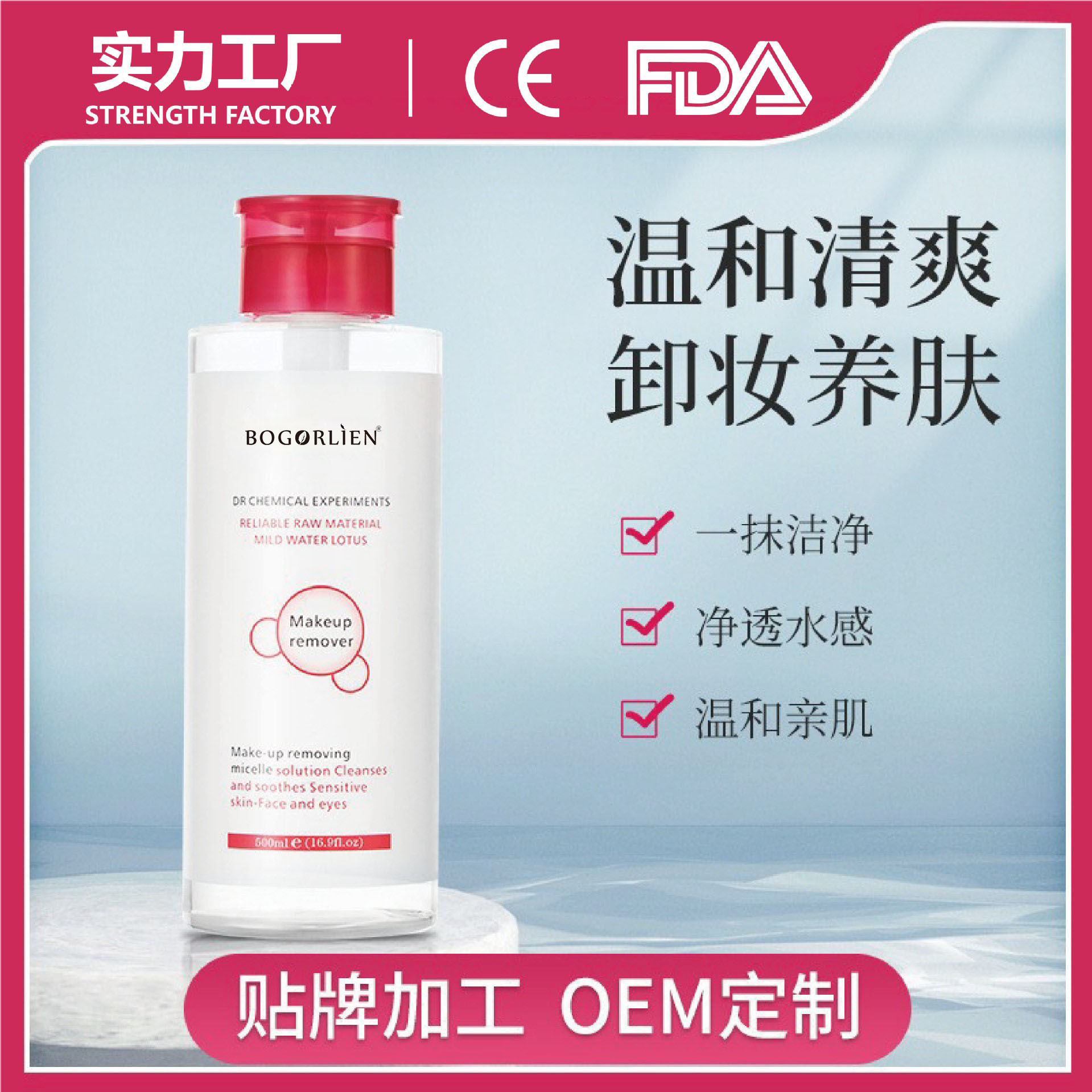 BOGORLIE温和净透卸妆水 深层清洁眼唇脸按压式500ML卸妆液0EM定
