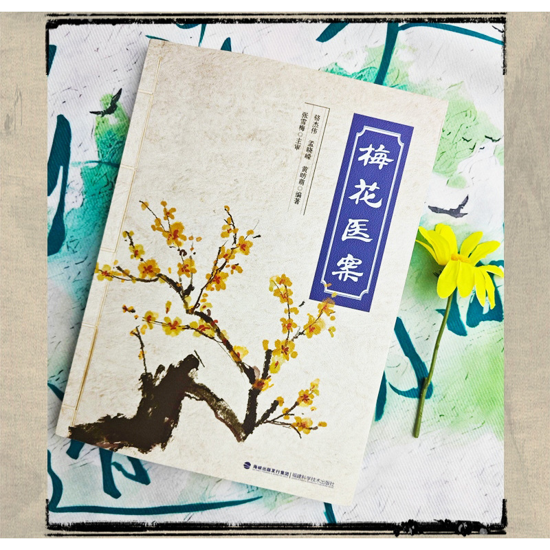 梅花医案书籍 名老中医经典医案集探索国医奥秘传承千年智慧正版|undefined