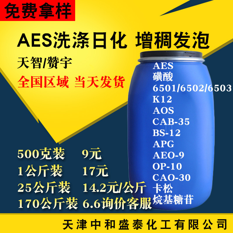 天智aes界面活性剤70% 含有量洗剤原料脂肪アルコールポリオキシエチレンエーテル硫酸ナトリウム|undefined