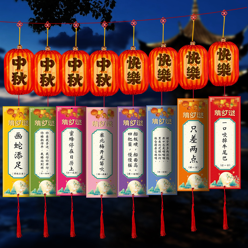 中秋节猜灯谜卡片灯笼挂件字谜挂饰空白字谜中秋活动场景装饰布置|undefined