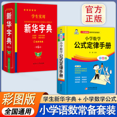 【精装64开】2册 小学数学公式+学生新华字典