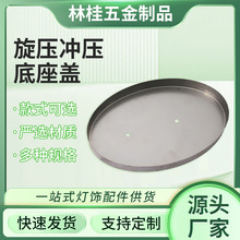 定制灯饰旋压冲压底座盖工厂五金金属配件批发照明灯具吸顶灯底盘