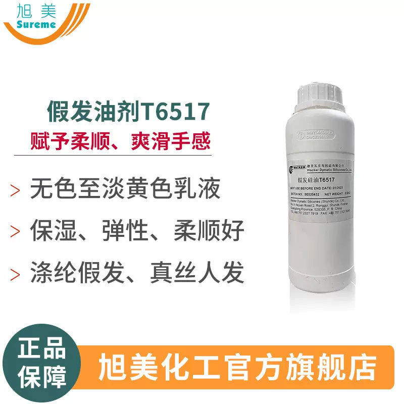 假发平滑剂 柔软、爽滑整理剂假发油剂T6517厂家直销整理假发硅油