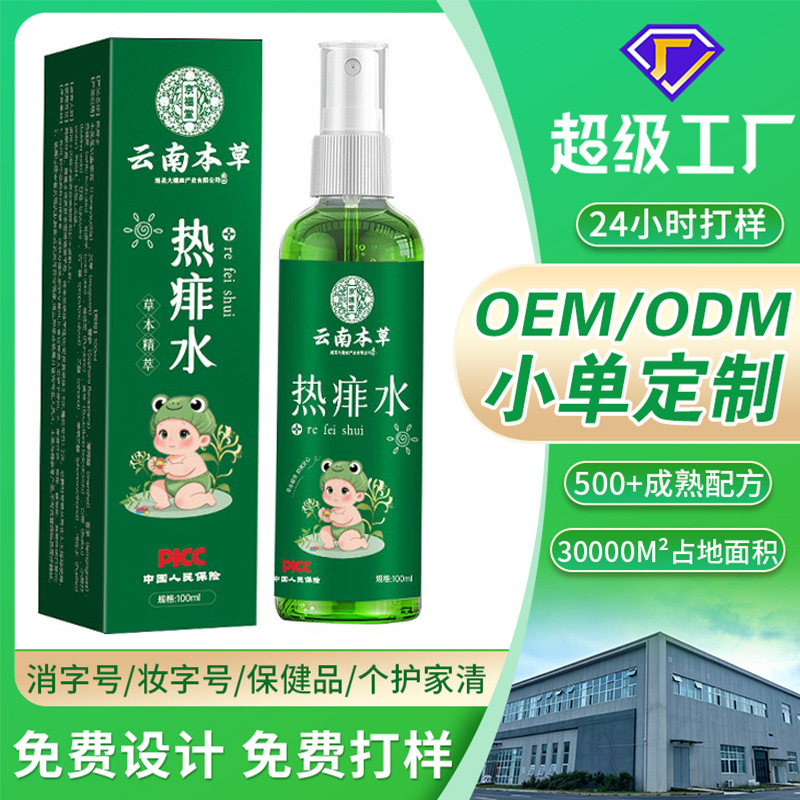 云南本草热痱水痱子水儿童夏季清凉喷雾痱子水爽身水OEM定制