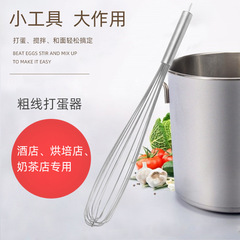 Commercial stainless steel thick wire egg beater restaurant baking flour soy milk mixer kitchen gadget stirring stick