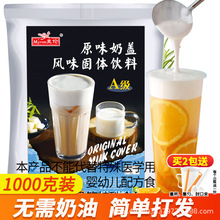 麦伦A级原味奶盖粉贡茶原料奶盖茶1KG大包装奶茶店专用原料批发