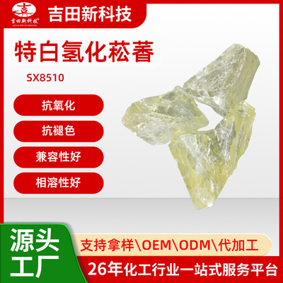 吉田厂热销SX8510特白氢化菘香 抗氧化 相溶性好 抗褪色 兼容性好|ru