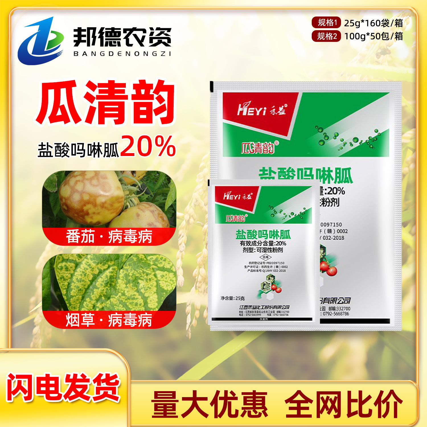 禾益瓜清韵 20%盐酸吗啉胍防治烟草番茄病毒病专用农药杀菌剂