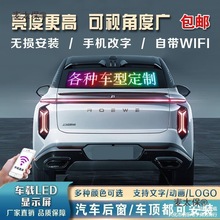 载后窗LED显示屏汽车挡风玻璃滚动字幕广告屏12V电子动画麦麦太保