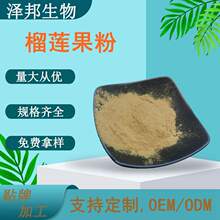 榴莲果粉 榴莲粉 榴莲提取物 食品级原料 现货包邮 泽邦供应