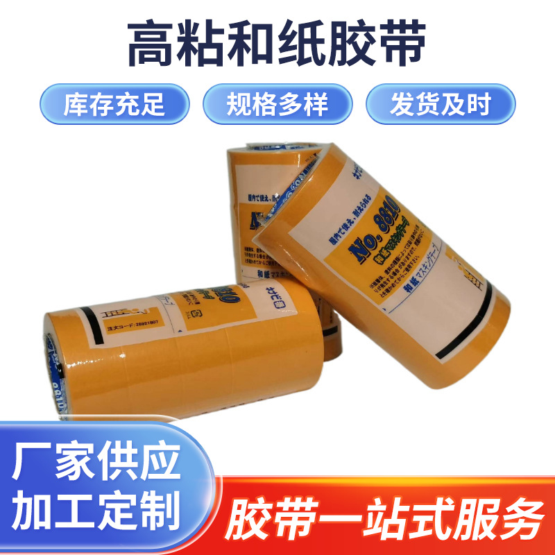 和纸胶带高粘分色纸纹纸美汽车家具装修喷涂遮蔽8810高粘度美纹纸