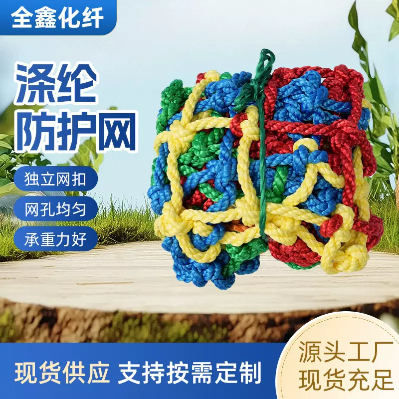 涤纶防护网 彩色涤纶防护网幼儿园围栏网天井防坠网楼梯防护网