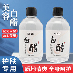 NINR美容白醋护肤养肤专用醋面膜醋护肤美容专用醋爽肤水可代发