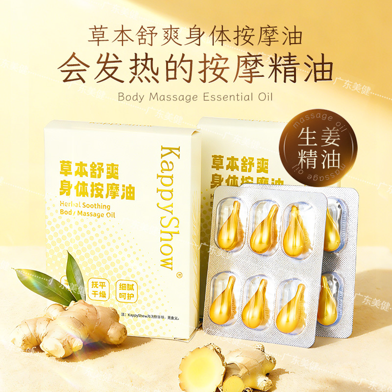 草本舒爽身体按摩油发热丰润肌肤抚平干燥精油胶囊源头工厂