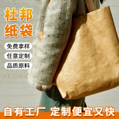 杜邦纸袋定制印logo购物环保袋牛皮纸袋礼品定做单肩手提袋托特包