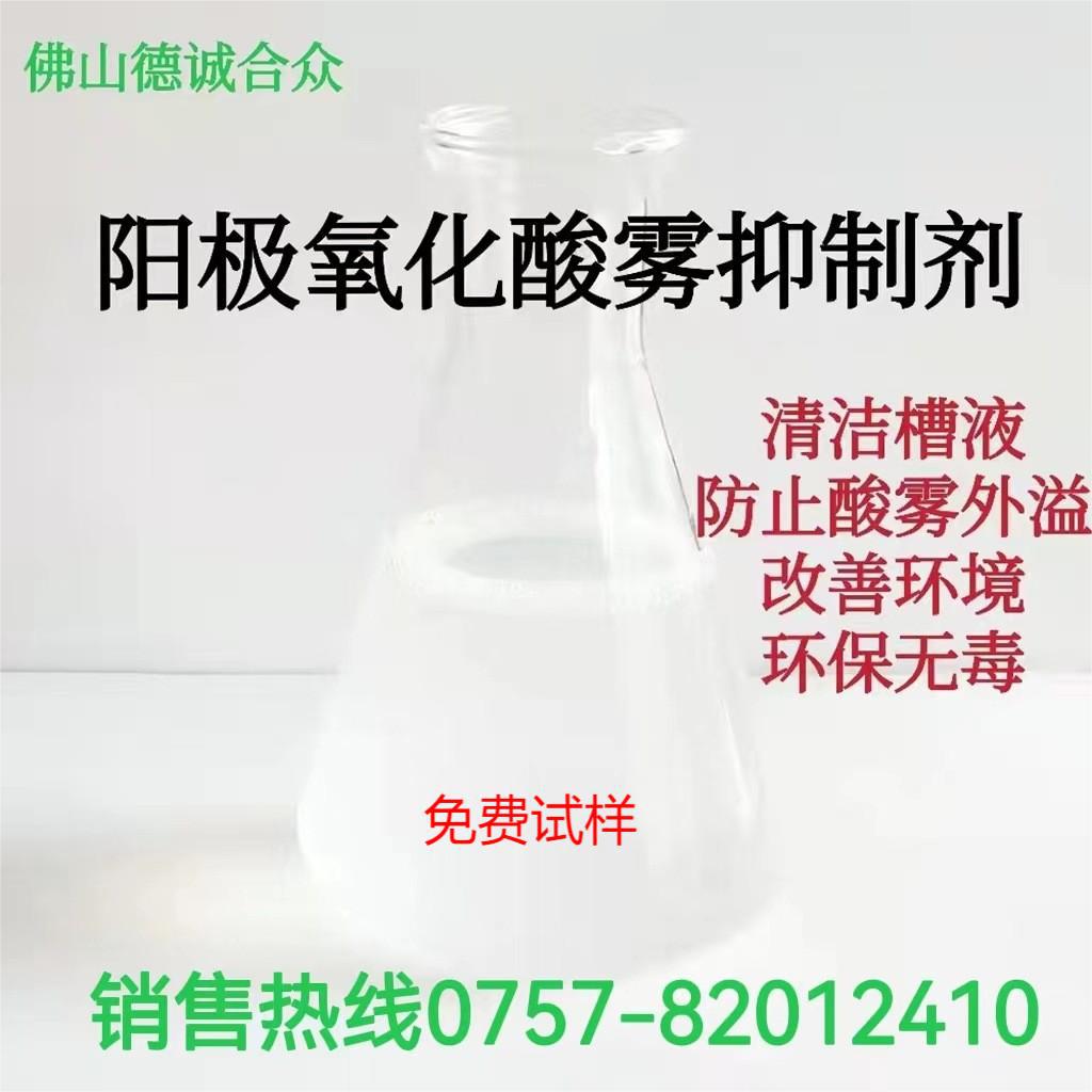 酸雾清洁剂阳极氧化硫酸酸味去除空气清新铝材槽油污处理抑雾