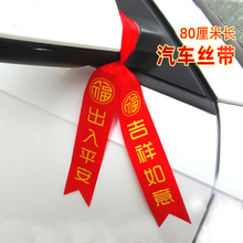 5*80厘米汽车红丝带祝福语电动汽车丝带新车交车红布带汽车彩带