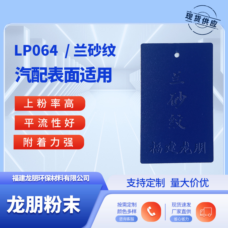 LP064 兰砂纹  汽配静电塑粉 静电防腐防锈粉末涂料 龙朋塑粉
