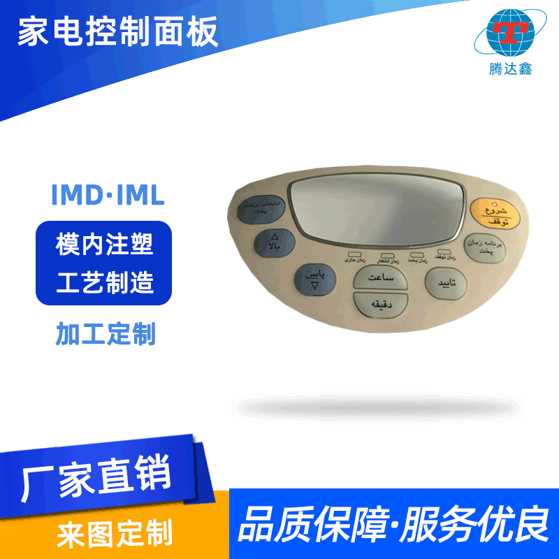 注塑加工IMD/ IML工艺电饭煲装饰面板模具设计制作和模内注塑定制
