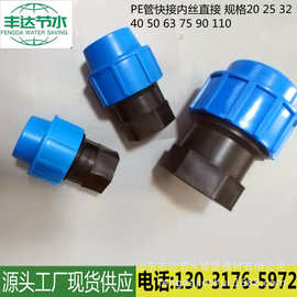 源头厂家生产农业节水灌溉PE管快接管件 内丝直接 快接内丝接头
