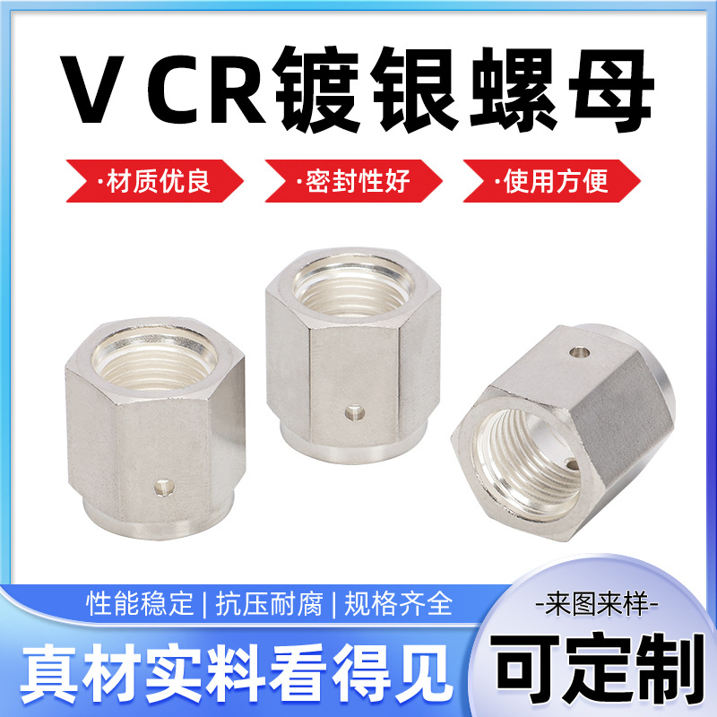 不锈钢VCR镀银螺母螺纹螺帽六角螺母螺丝帽VCR接头配件