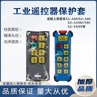 上海星佳工业无线遥控器XJ-A6S/L6/T6SA/A8S型遥控器保护套透明袋