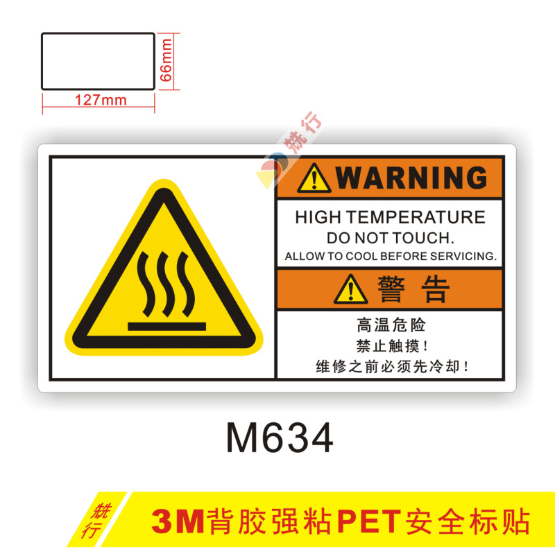 【20起批】注意高温当心热表面伤手机械伤人不干胶标签标识牌M634