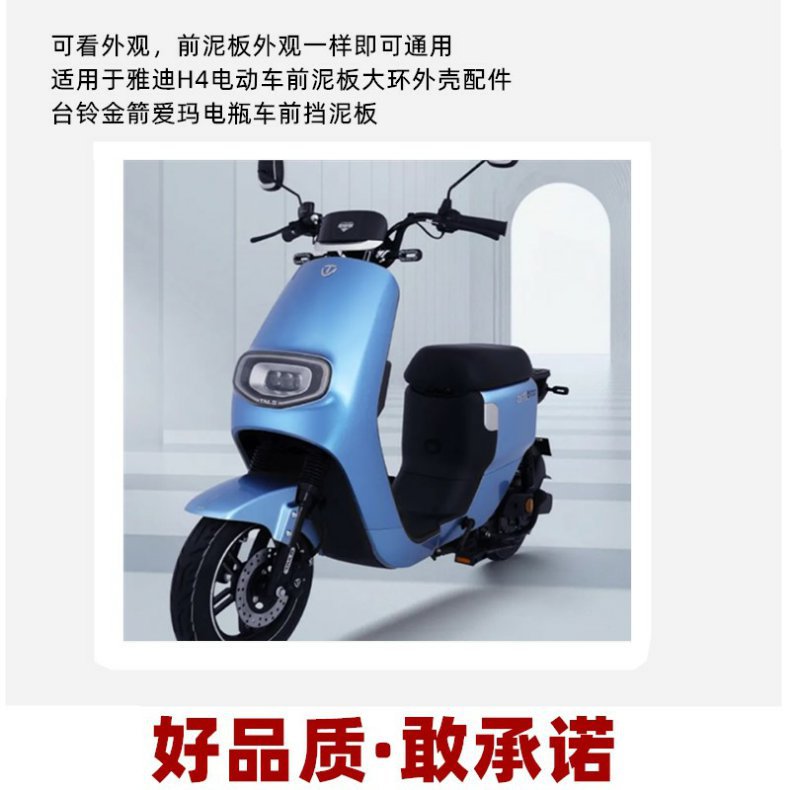 Yadea Aima H4 Electric Scooter Front Fender New Model Large Ring Shell Bell Electric Scooter Gold Arrow Front Mudguard