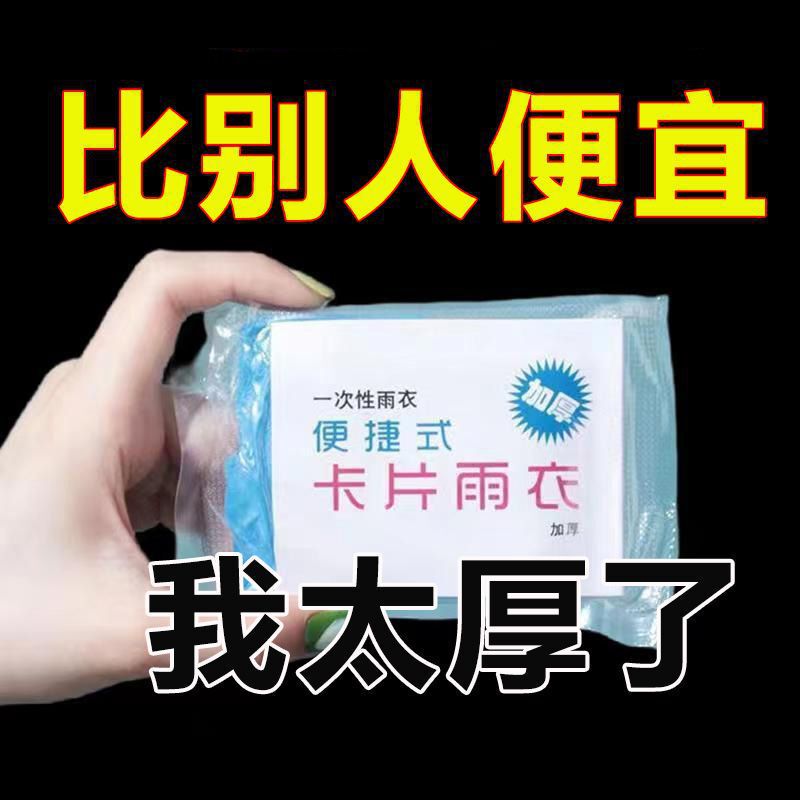 Disposable card raincoat portable thickened compression poncho adult work and school transparent long outdoor rainproof Disposable card raincoat portable thickened compression poncho adult work and school transparent long outdoor rainproof