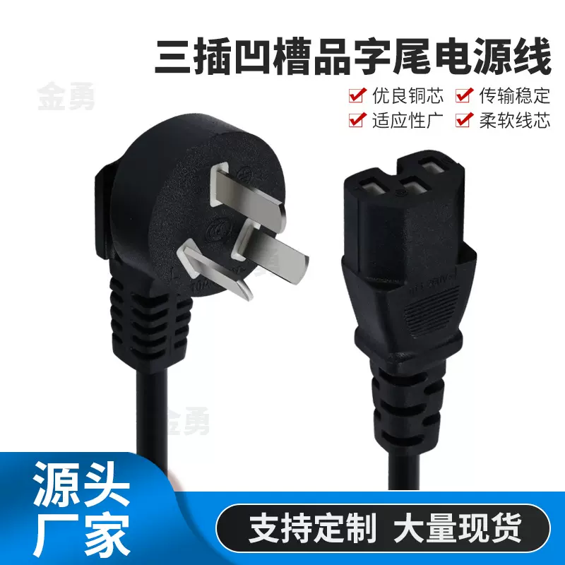 三插品字尾电源线三孔带凹槽品字电线3芯电饭锅煲水壶电源插头线