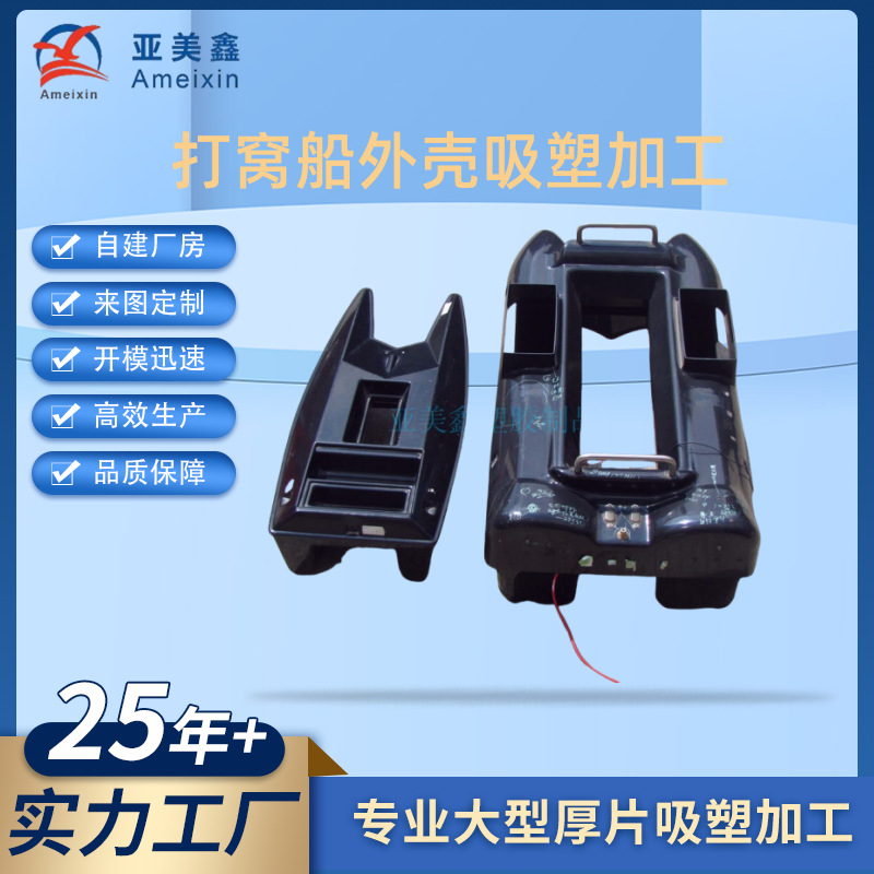 厚片吸塑定 制遥控拉网船船壳 智能打窝船外壳加 工真空吸塑成型