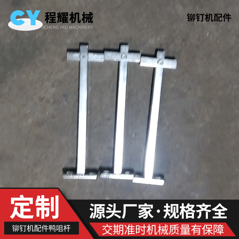铆钉机鸭咀杆 打钉机滑杆 铆钉机配件滑杆滑条打扣机零件厂家