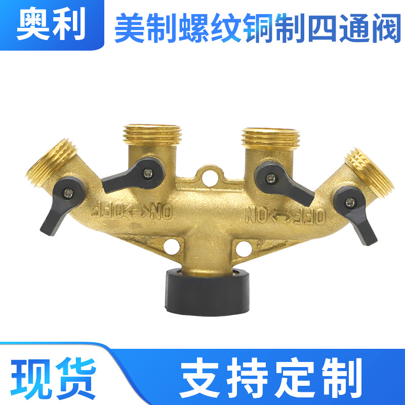 园林铜四通球阀 美式花园软管四口分流器 包胶手柄四通接头分配器