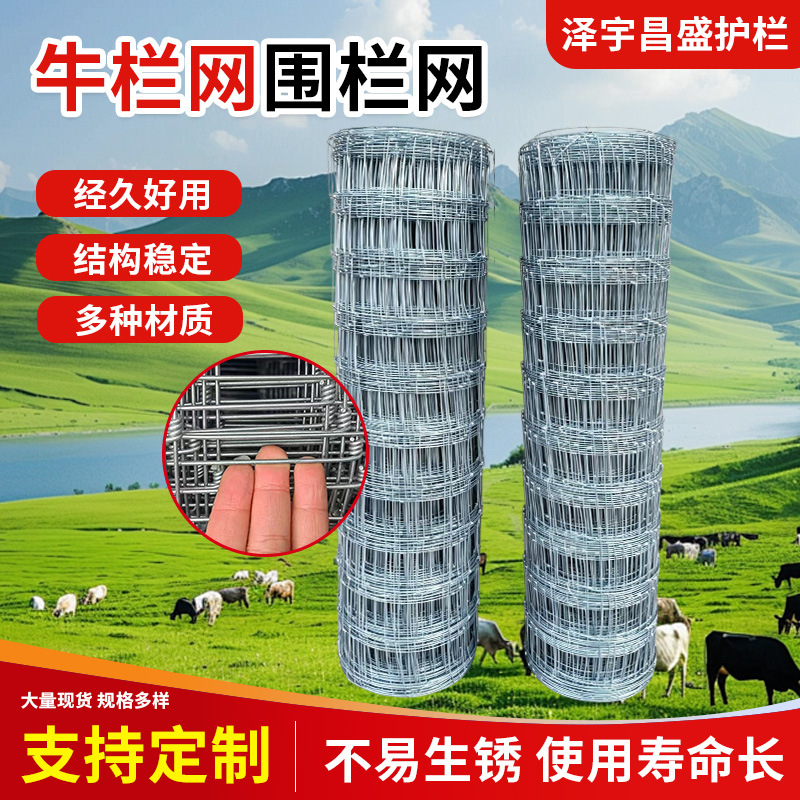 热镀锌铁丝网草原圈牛羊围网圈地圈果园隔离围栏Y型立柱牛栏网厂