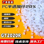 新料改性PC半透加纤GF5%-30阻燃高冲击耐磨电子部件注塑胶原料