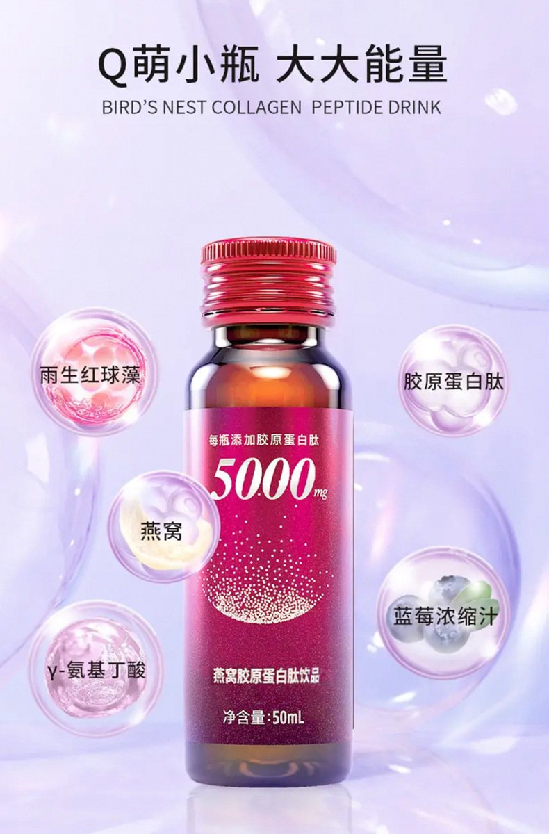 Bird's Nest & Collagen Peptide Oral Liquid (燕窝胶原蛋白肽口服液) — Small-Molecule Collagen Drink, 50ml key features