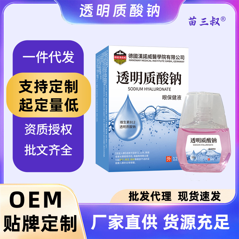 透明质酸纳眼保健液 滴眼液缓解疲劳干涩视力模糊现货