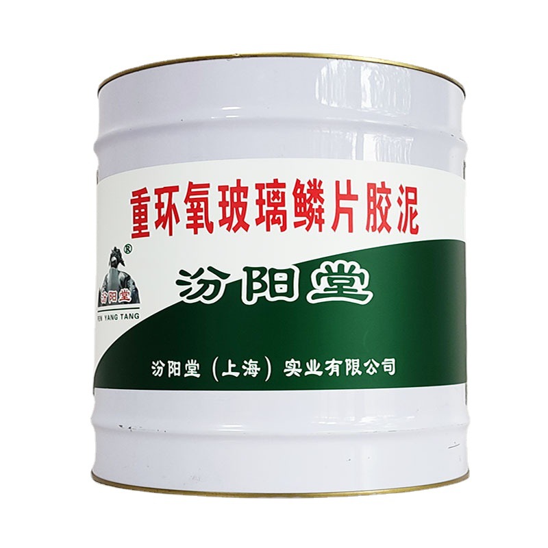 重环氧玻璃鳞片胶泥，重环氧玻璃鳞片胶泥，反应快强度高，汾阳堂