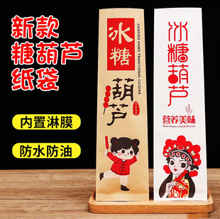 Guochao Sugar-Coated Berry Paper Bag Old Beijing Sugar-Coated Berry Packaging Bag Disposable Kraft Paper Bag Thickened Film Oil-proof