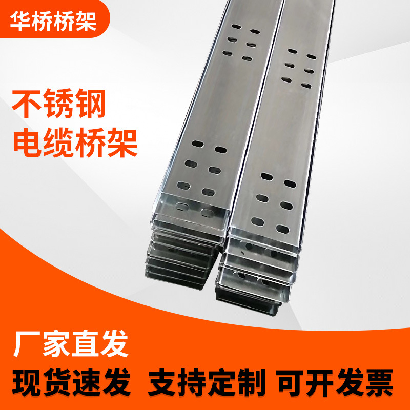 电路配套不锈钢桥架 槽式走线架 金属电缆布线 交通不锈钢桥架