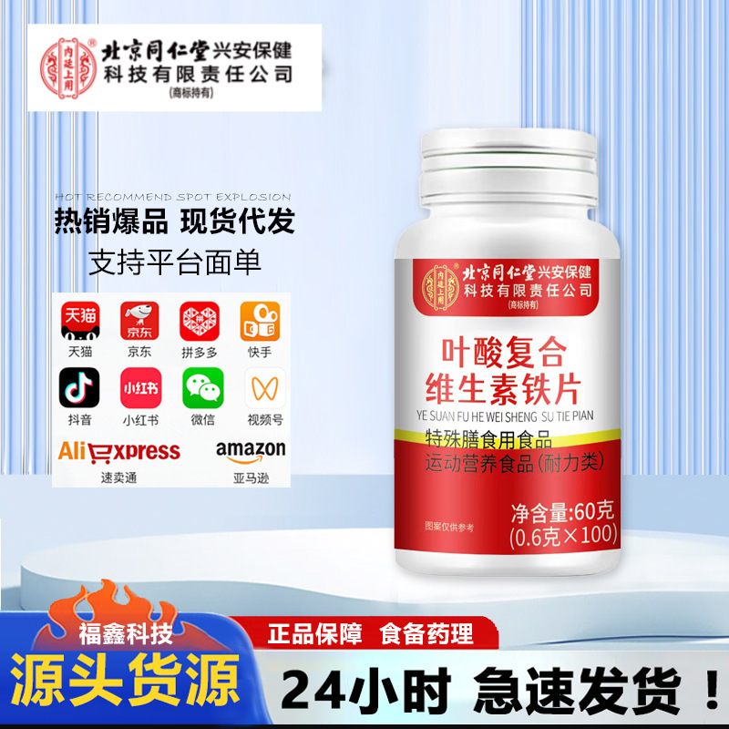 Folic Acid Complex Vitamin Iron Tablets from Beijing Tongrentang Are Nutritional Sports Products Available for Dropshipping