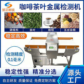 食品厂茶叶咖啡粉金属异物检测剔除机全自动金检设备高精度检测仪