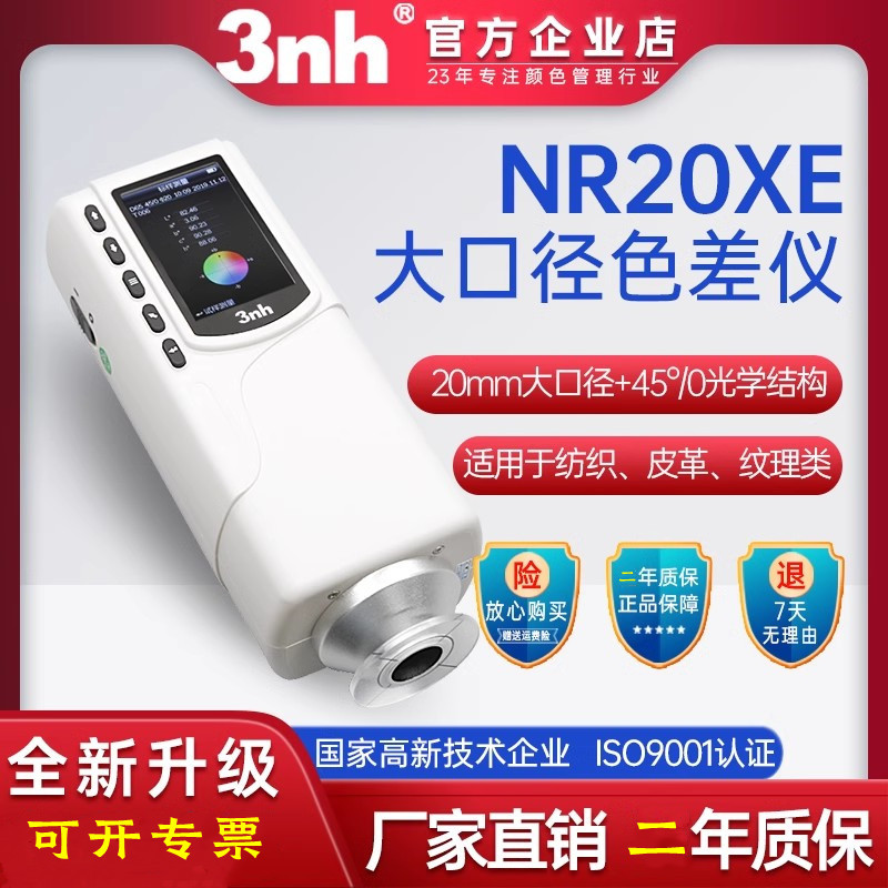 3nh三恩时NR20XE大口径精密电脑色差仪色差计Φ20mm口径可连电脑
