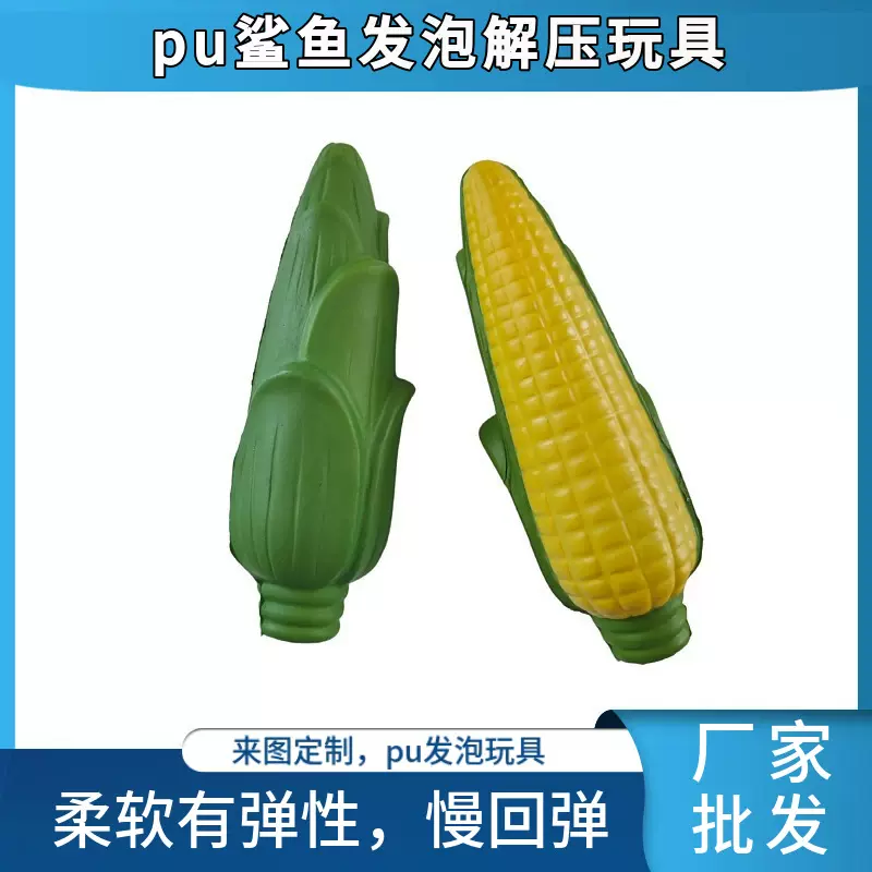 亚马逊爆款减压仿真玉米儿童玩具批发聚氨酯慢回弹发泄玩具工厂