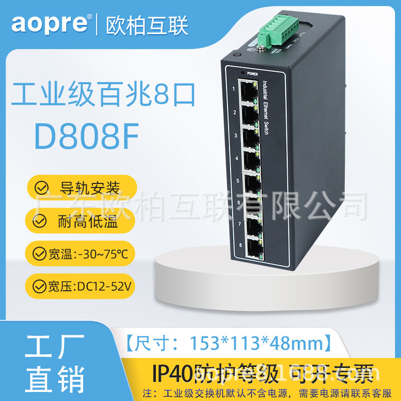 Aopre (Ober Interconnected) D808F Industrial Grade Switch 100m 8-Port Poe Lightning Protection Guide Rail Wide Voltage Dual Power Supply